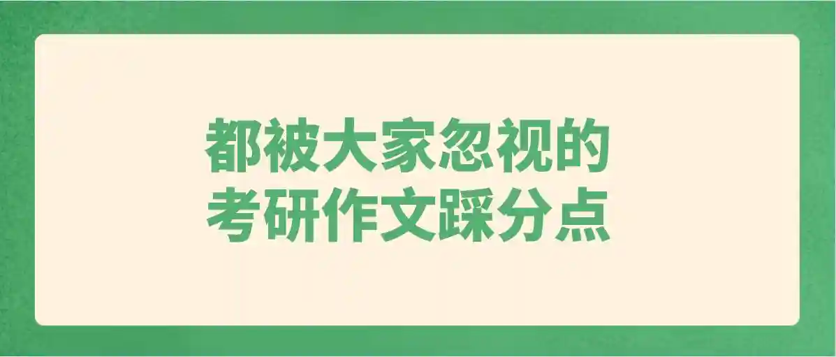 都被大家忽视的考研作文踩分点
