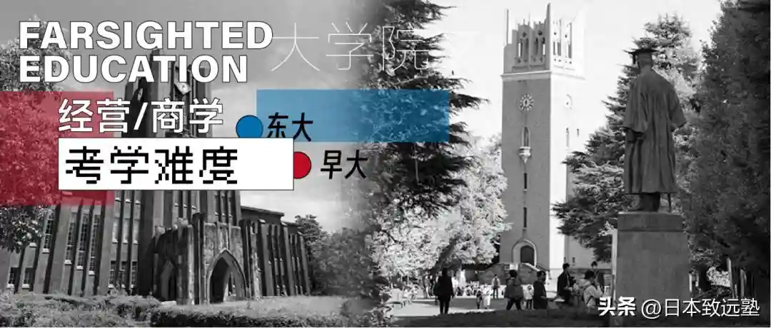 日本经营学报考难度对比 | 东大vs早大