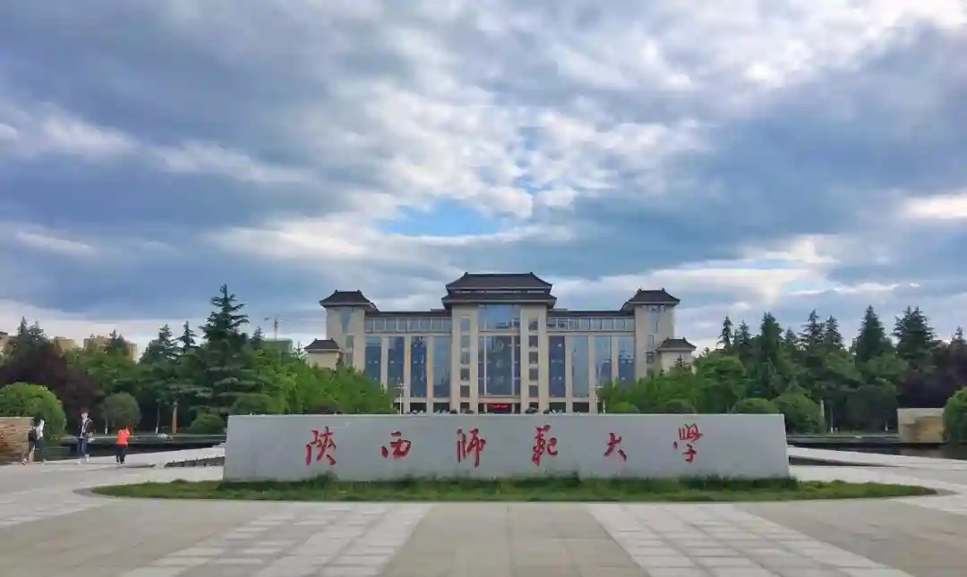 院校解读（六）陕西师范大学