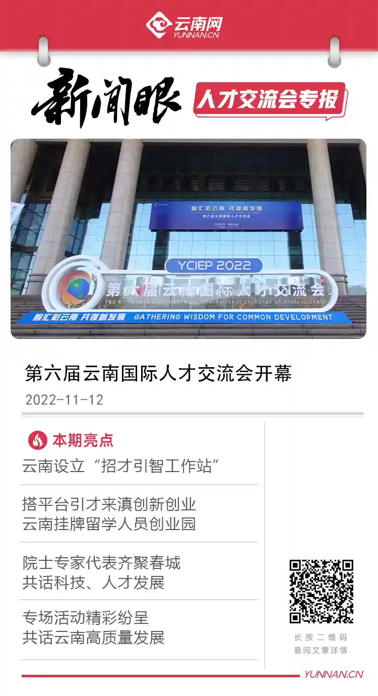智汇彩云南 共谋新发展 | 第六届云南国际人才交流会，精彩不断！
