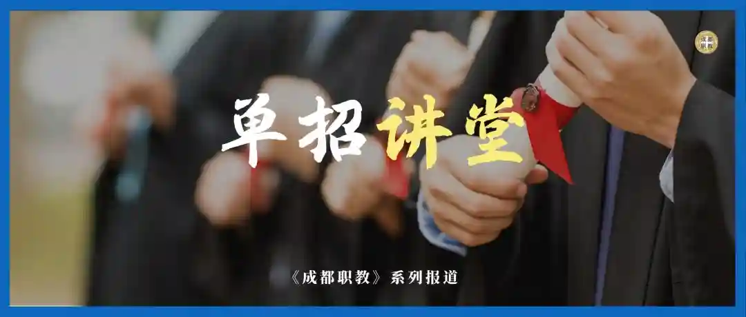 符合条件学费全免？成都这所国家双高优质高职院校还有本科专业