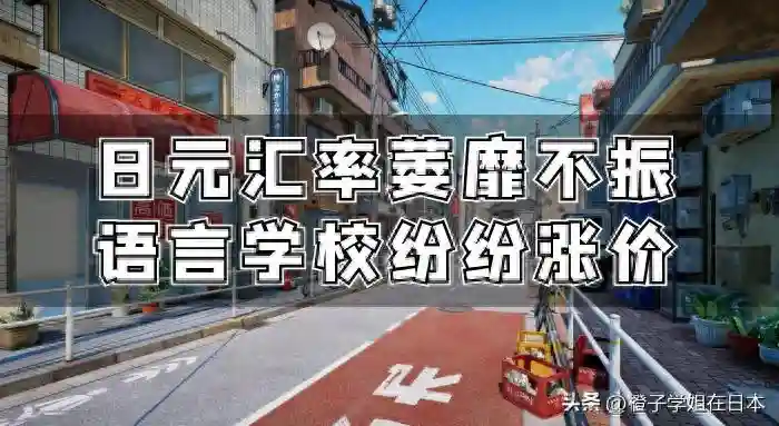 日元汇率萎靡不振，语言学校纷纷涨价，日本留学该何去何从？